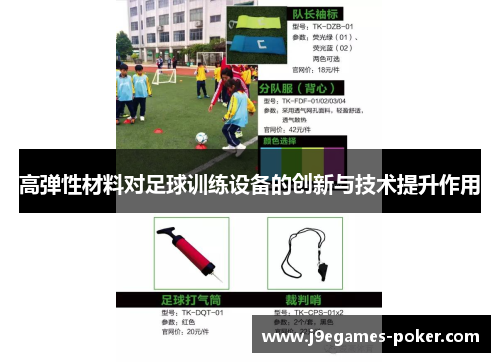 高弹性材料对足球训练设备的创新与技术提升作用