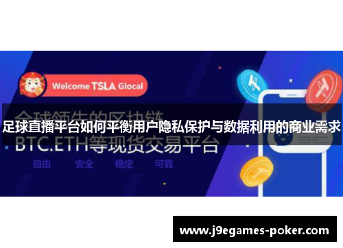 足球直播平台如何平衡用户隐私保护与数据利用的商业需求
