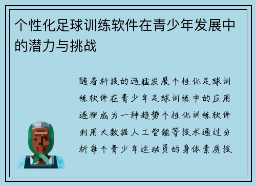 个性化足球训练软件在青少年发展中的潜力与挑战
