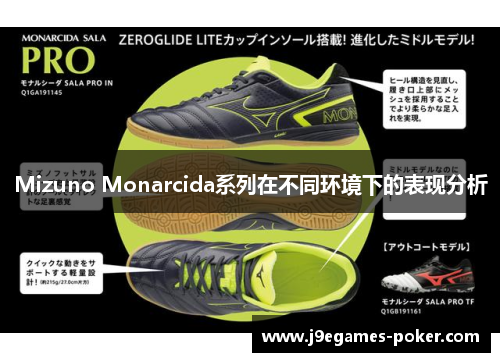 Mizuno Monarcida系列在不同环境下的表现分析