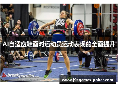 AI自适应鞋面对运动员运动表现的全面提升