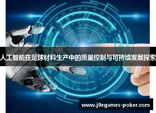 人工智能在足球材料生产中的质量控制与可持续发展探索