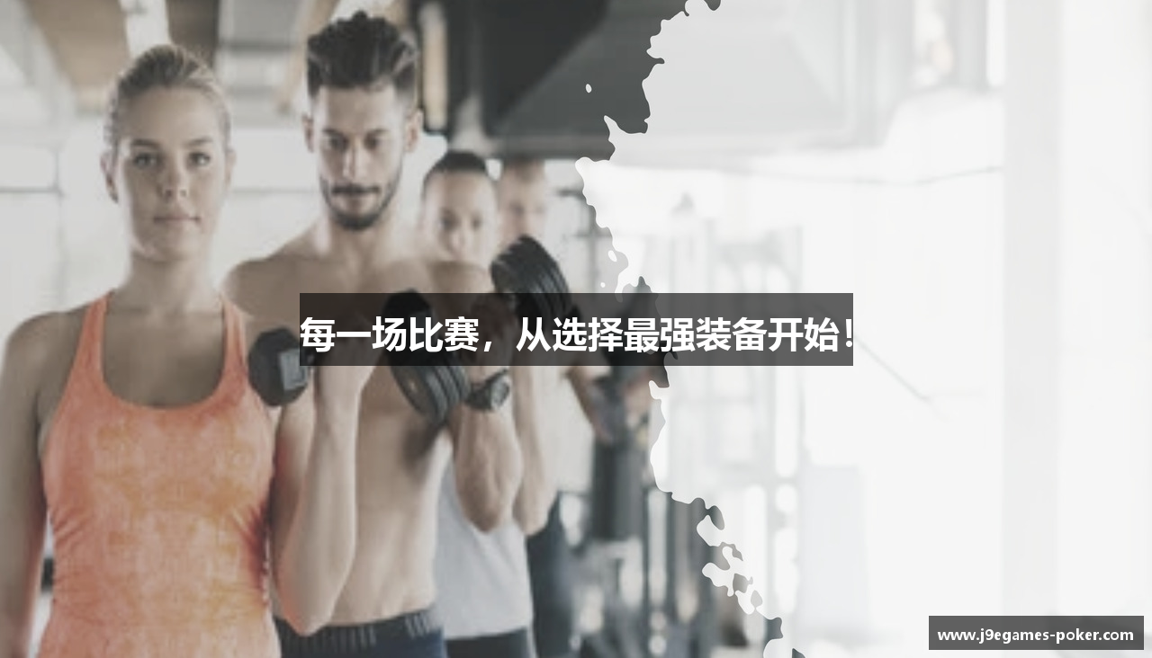 每一场比赛，从选择最强装备开始！