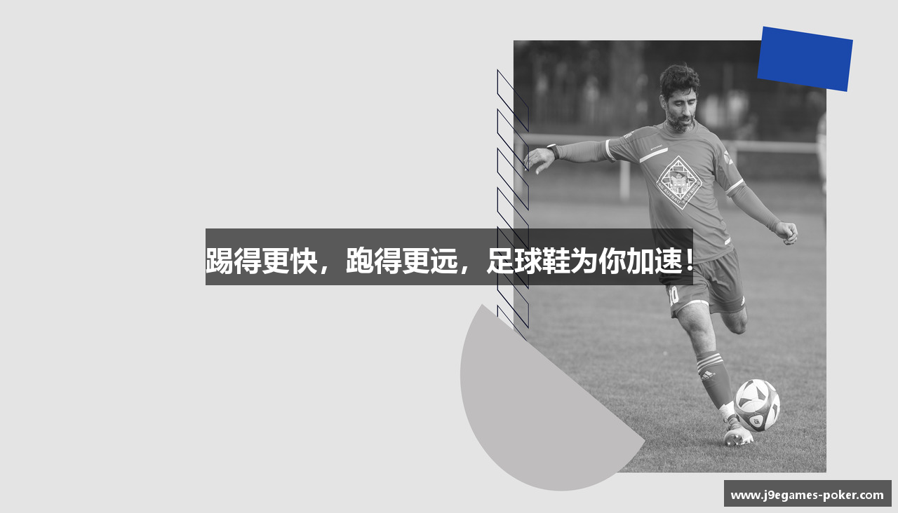 踢得更快，跑得更远，足球鞋为你加速！