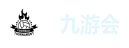 九游会(J9)官网 - 真人游戏第一品牌